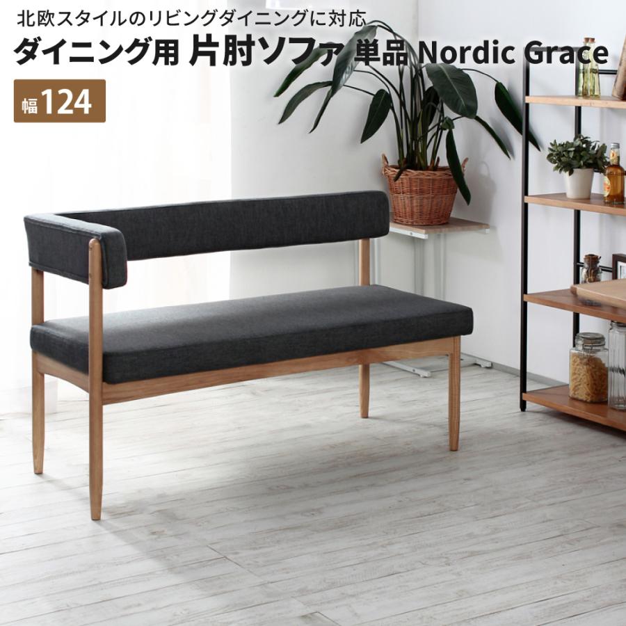 ダイニング用 片肘ソファ単品 NordicGrace ダイニングベンチ 背もたれ