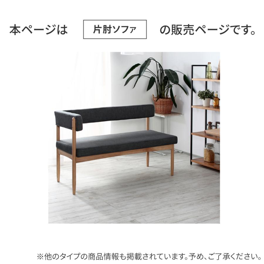 ダイニング用 片肘ソファ単品 NordicGrace ダイニングベンチ 背もたれ