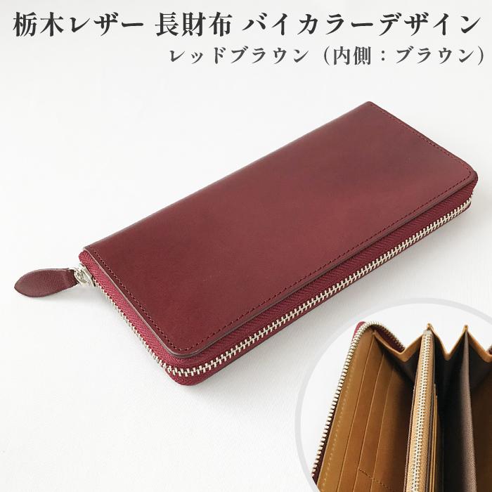 Y54 栃木レザー×姫路レザー ラウンドジップ 長財布 メンズ レディース