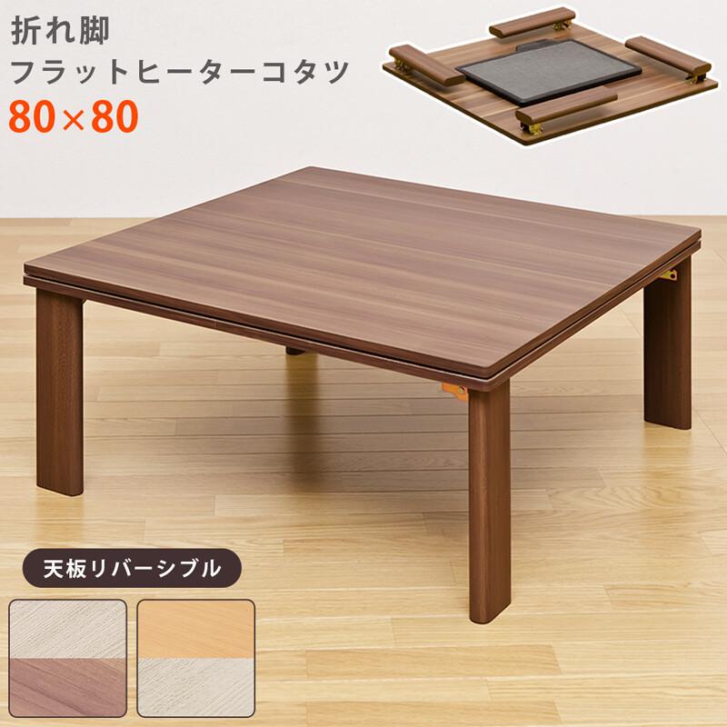 こたつテーブル 正方形 80×80 折脚フラットヒーターコタツ 幅80 こたつテーブル 正方形 80×80 折脚フラットヒーターコタツ 幅80