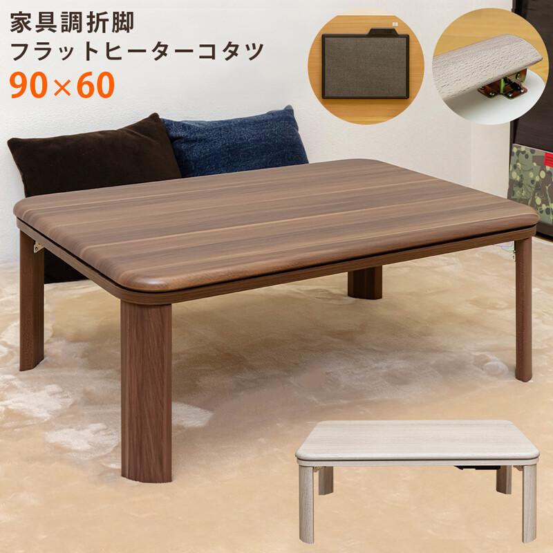 こたつテーブル 長方形 90×60 家具調折脚フラットヒーターコタツ こたつテーブル 長方形 90×60 家具調折脚フラットヒーターコタツ