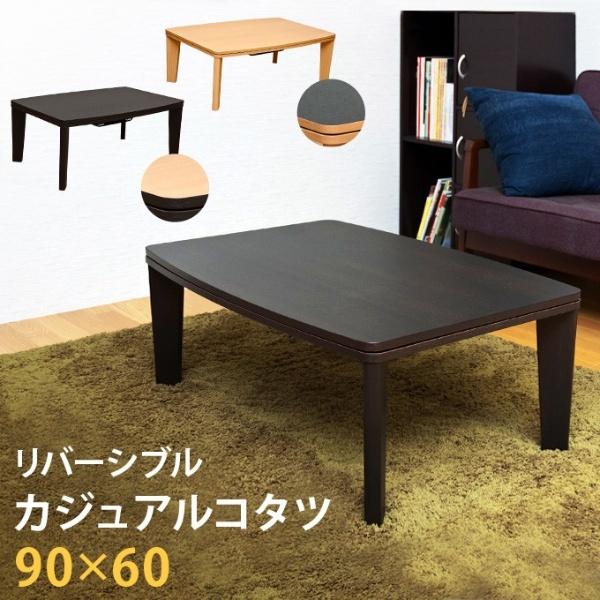 こたつテーブル 長方形 90x60 カジュアルコタツテーブル アール天板 幅90 奥行き60 C102 PRISM project 非売品ミネラルウォーター