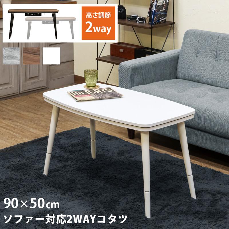 モダンリビングコタツ　90×50 新品 送料無料 こたつテーブル 90×50 全4色 リビングコタツ こたつの