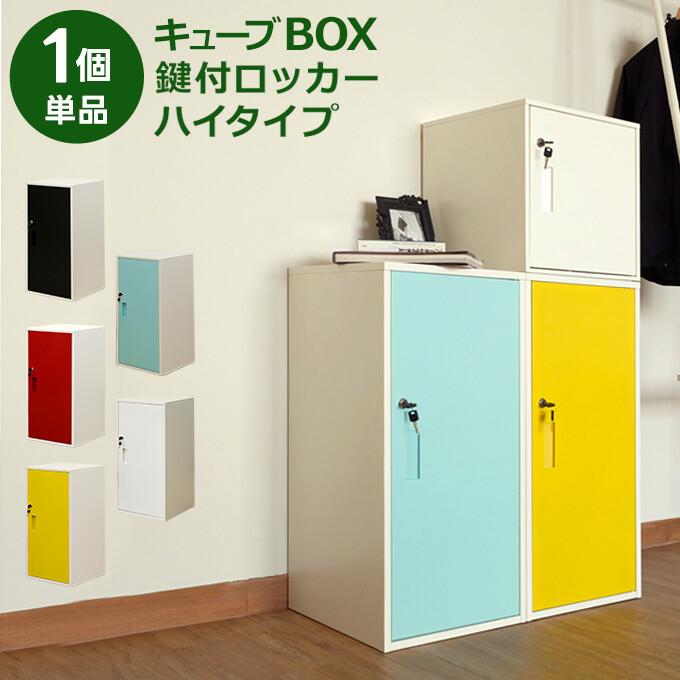 鍵付ロッカー キューブボックス 1個単品 ハイタイプ ロッカー 鍵付き