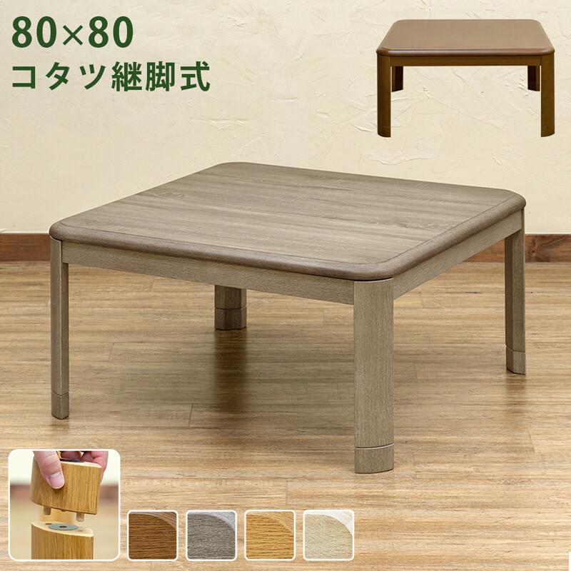 コタツ　継脚式　80×80　正方形　ナチュラル コタツ継脚式 80幅 家具調こたつ こたつテーブル 正方形 80×80 幅80