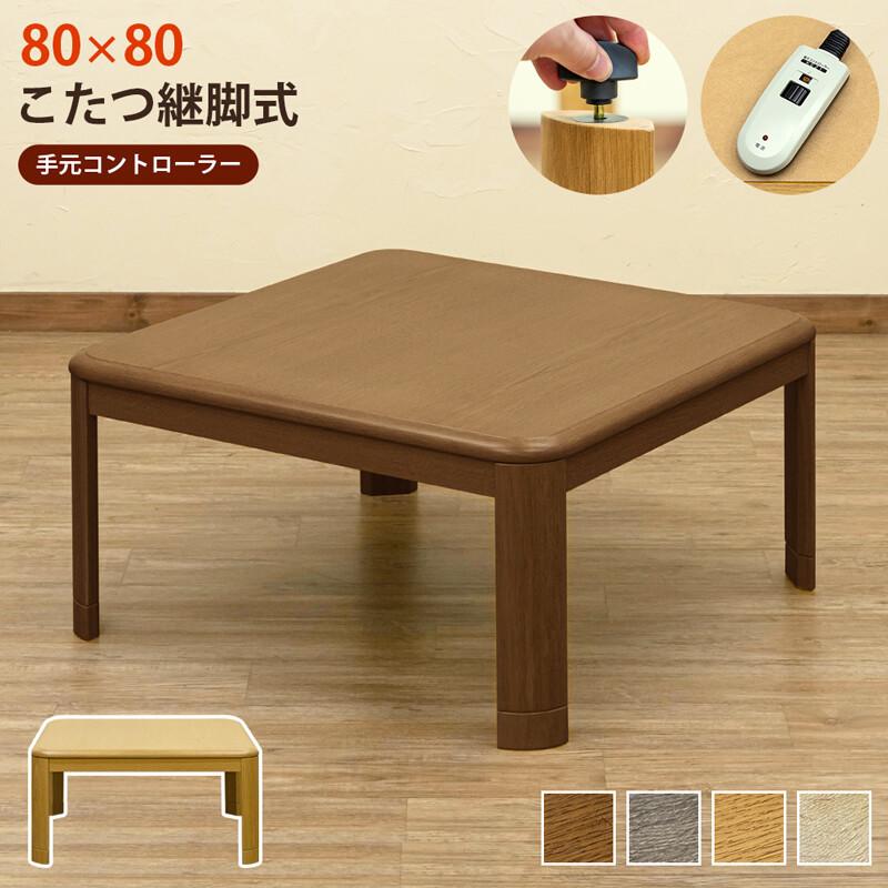 折れ脚コタツ　継脚式　80ｘ80 ナチュラル コタツ継脚式 80幅 こたつテーブル 高さ調整 正方形 80×80 継脚式