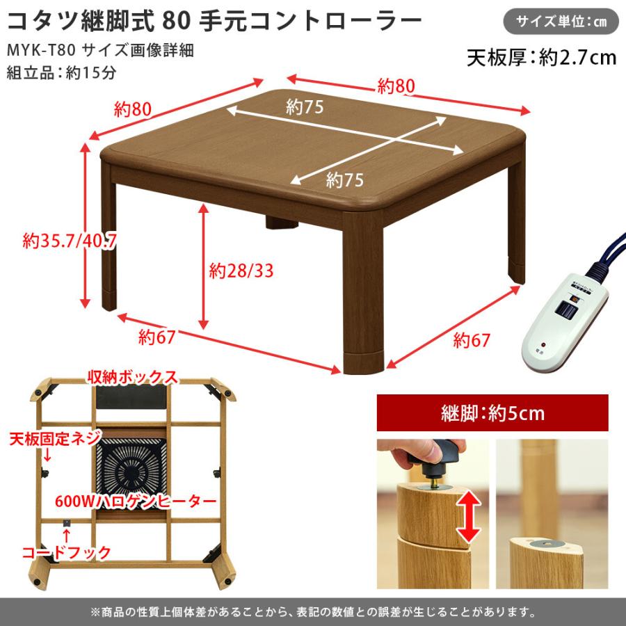 コタツ継脚式 80幅 こたつテーブル 高さ調整 正方形 80×80 継脚式