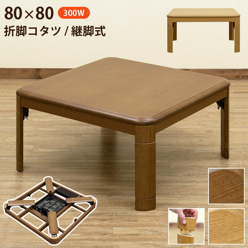 折れ脚コタツ　継脚式　80×80 選べる2色 楽天市場】折れ脚コタツ 継脚式 80x80 折り畳み シンプル 正方形