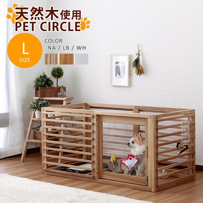 ワンケージプラス Lサイズ ペットケージ 犬 天然木 ペット ケージ 柵