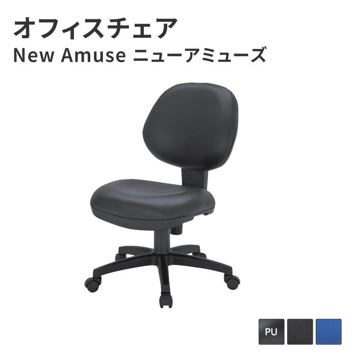 オフィスチェア オフィスデスクチェア おしゃれ NewAmuse ニューアミューズ 肘なしタイプ