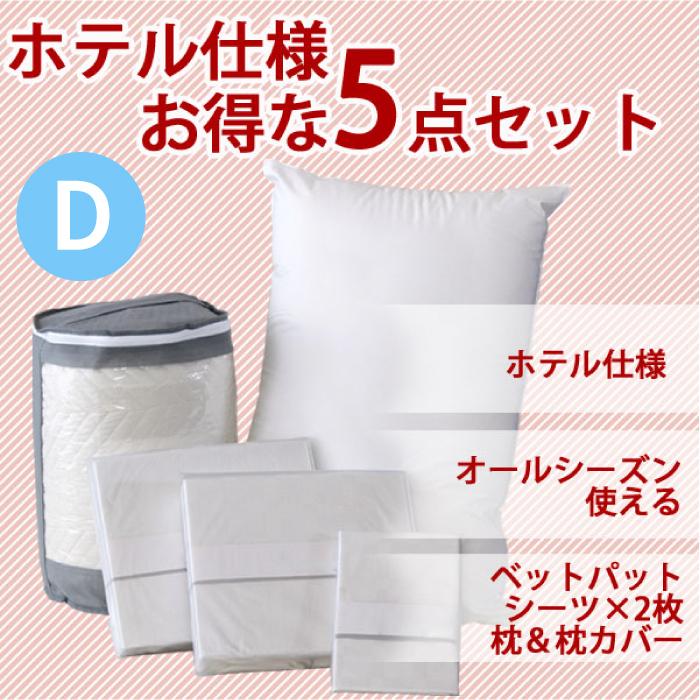 寝具セット ダブル ホテル仕様寝具5点セット 敷きパッド シーツ2枚 枕 枕カバー 敷き布団対応 マットレス対応