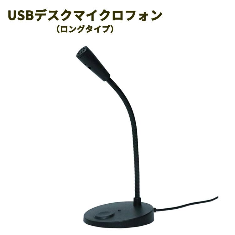 パソコン用マイク パソコン周辺機器 USBデスクマイクロフォン ロングタイプ | 