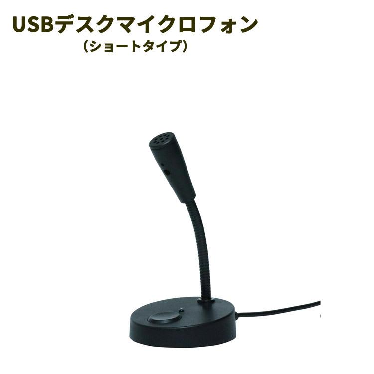 パソコン用マイク パソコン周辺機器 USBデスクマイクロフォン ショートタイプ | 