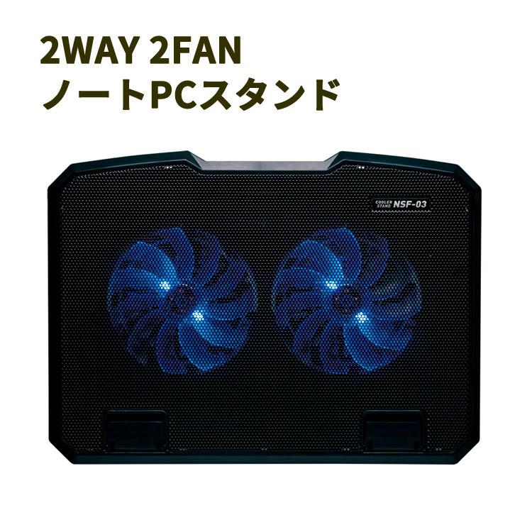 パソコンスタンド パソコン周辺機器 2WAY 2FAN ノートPCスタンド | 