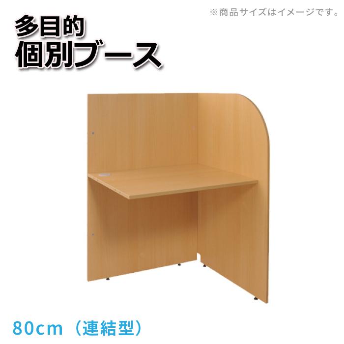 個別ブースデスク パネルデスク オフィスデスク 多目的個別ブース 幅80cm（連結型）