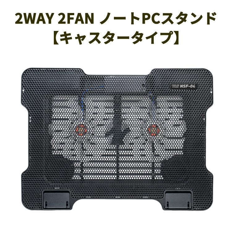 パソコンスタンド パソコン周辺機器 2WAY 2FAN ノートPCスタンド キャスタータイプ | 
