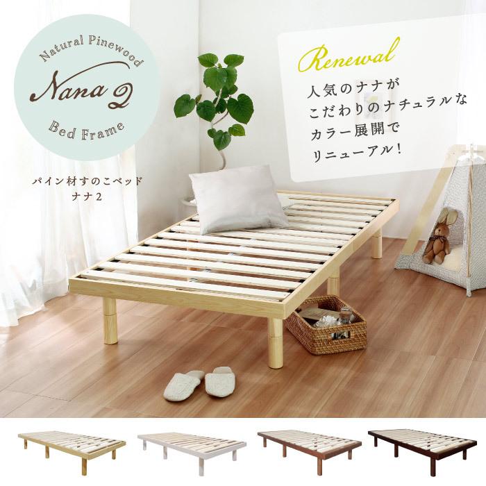 すのこベッド セミダブル フレーム単品 パイン材ベッド nana2 ナナ2 高