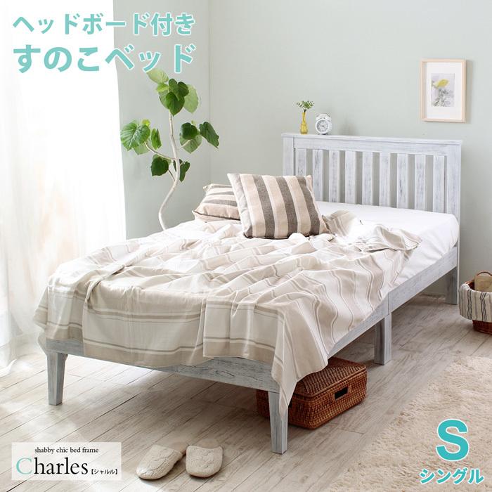 Charles【シャルル】ホワイトパイン すのこベッド シングル すのこベッド シングル フレーム単品 Charles シャルル ホワイトパイン
