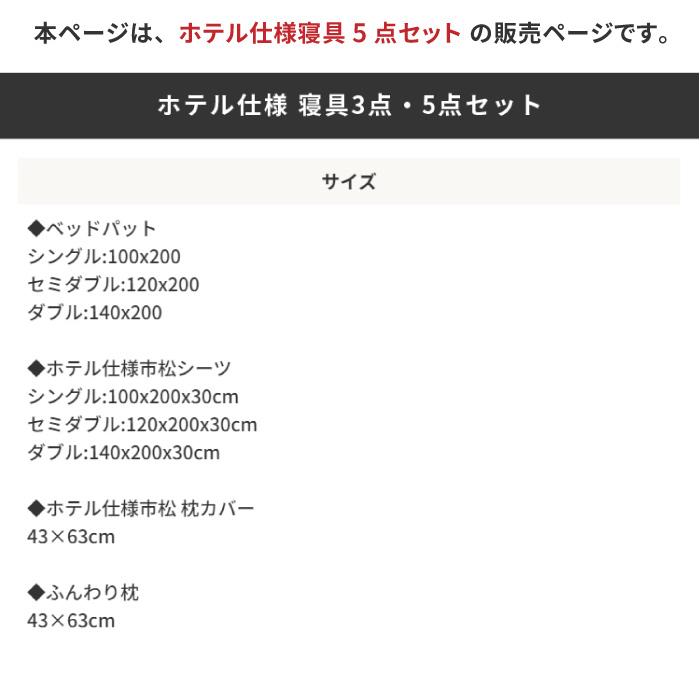 ホテル仕様寝具5点セット ダブル 寝具カバーセット ボックスシーツ ベッドパット 枕カバー 枕カバー_13