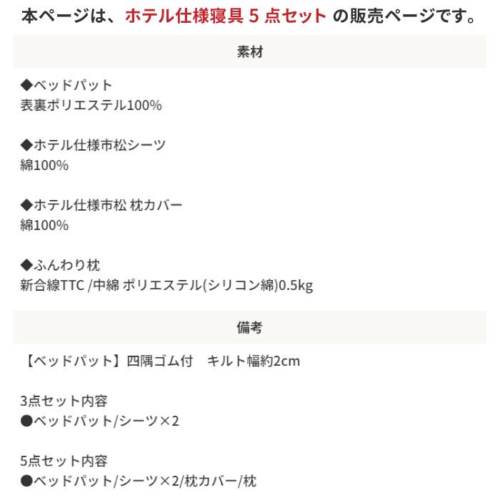 ホテル仕様寝具5点セット ダブル 寝具カバーセット ボックスシーツ ベッドパット 枕カバー 枕カバー_14
