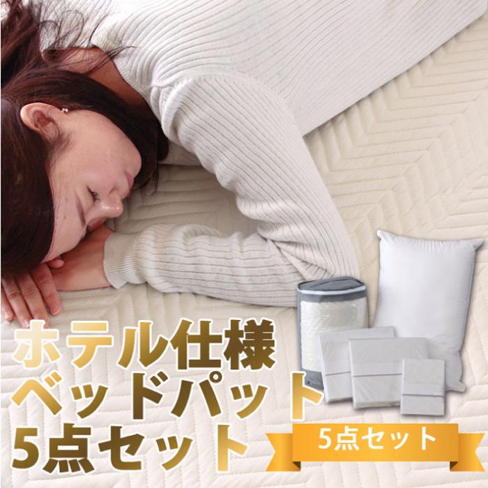 ホテル仕様寝具5点セット ダブル 寝具カバーセット ボックスシーツ ベッドパット 枕カバー 枕カバー_1