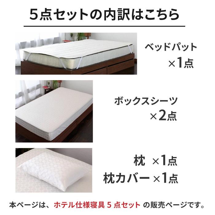 ホテル仕様寝具5点セット ダブル 寝具カバーセット ボックスシーツ ベッドパット 枕カバー 枕カバー_2