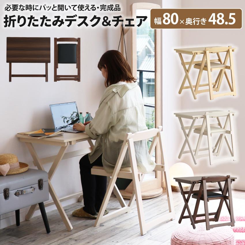 折りたたみデスク&チェア 幅80 折りたたみデスクセット 折りたたみデスク&チェア 幅80 折りたたみデスクセット