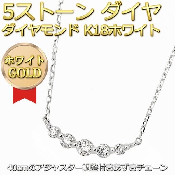 ダイヤモンド ネックレス K18 ホワイトゴールド 0.3ct 5粒 5ストーン 