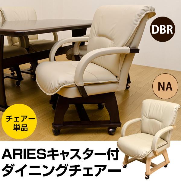 キャスター付き360度回転ダイニングチェア 〔ARIES〕 合成皮革/木製 肘 