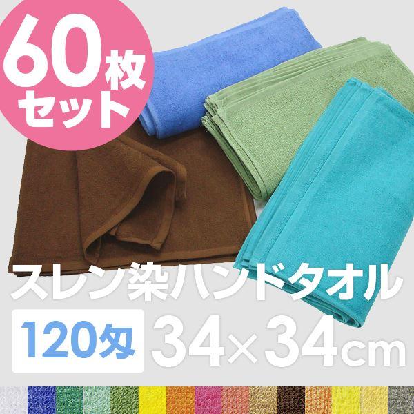 業務用 ハンドタオル/おしぼり 〔アイスグリーン 60枚セット〕 120匁 34cm×34cm 綿100％ 〔美容院 整骨院〕_1