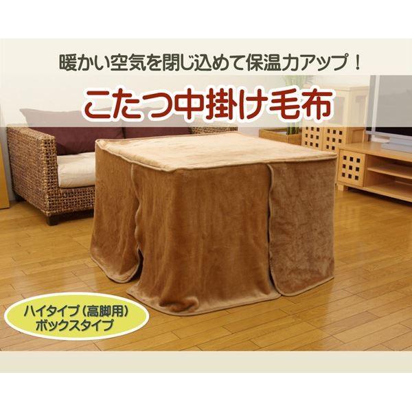 ハイタイプ 高脚用 こたつ 中掛け毛布 〔約90×150×65cm〕 洗える 保温性抜群 ボックスタイプ 『ハイタイプ中掛 BOX』の画像