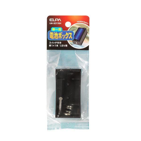 （まとめ） ELPA 電池ボックス 単1形*1本用 スイッチ付 UM-S011NH 〔×30セット〕