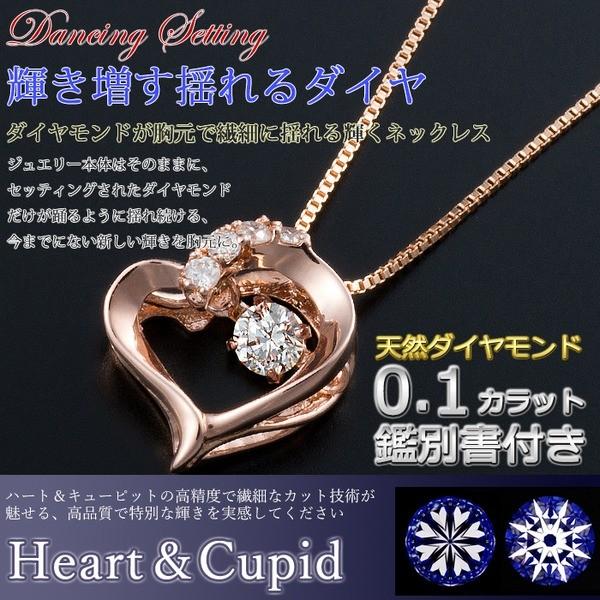 ダイヤモンドペンダント/ネックレス 一粒 K18 ピンクゴールド 0.1ct ダンシングストーン 揺れるダイヤ ハートモチーフ 正規品タグ 鑑別書付きの画像