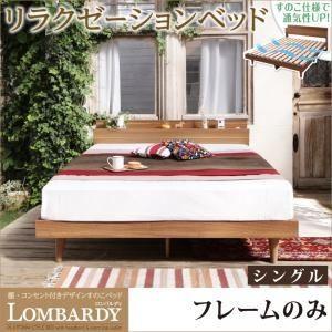 すのこベッド シングル〔Lombardy〕〔フレームのみ〕ウォルナットブラウン 棚・コンセント付きデザインすのこベッド〔Lombardy〕ロンバルディ