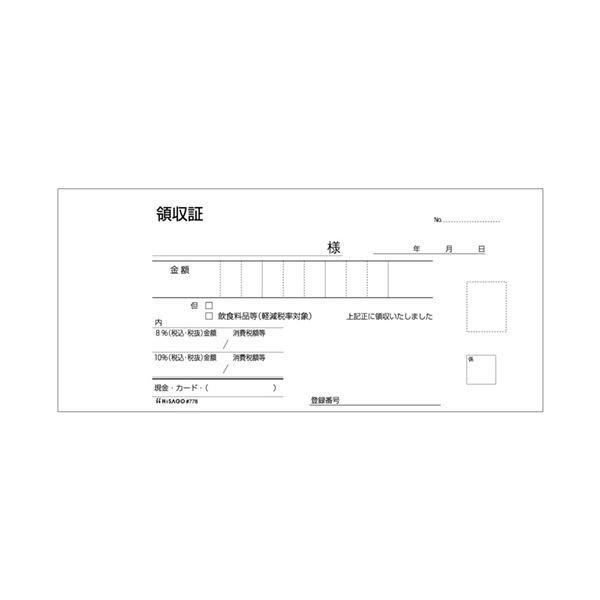 (まとめ) ヒサゴ 領収証 小切手サイズ 2枚複写 ノーカーボン 50組 #778 1セット(10冊) 〔×2セット〕_1