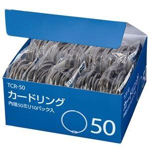 （まとめ） TANOSEE カードリング 内径50mm 1セット（100個：10個×10パック） 〔×5セット〕