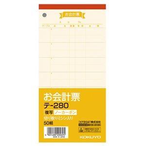 （まとめ） コクヨ お会計票（ノーカーボン複写） 188×91mm 50組 テ-280 1冊 〔×15セット〕