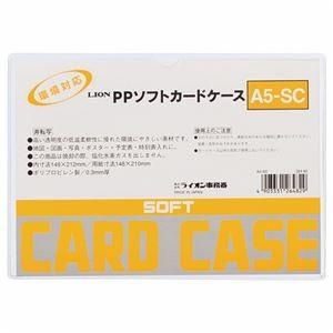 （まとめ） ライオン事務器 PPソフトカードケース 軟質タイプ A5 A5-SC 1枚 〔×50セット〕
