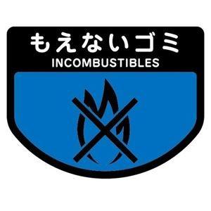 (まとめ) 山崎産業 分別シールA もえないゴミ 1枚 〔×15セット〕