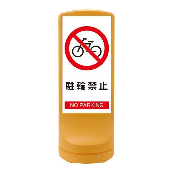 スタンドサイン 駐輪禁止 NO PARKING RSS120-3 カラー:イエロー スタンドサイン 駐輪禁止 NO PARKING RSS120-3 カラー:イエロー