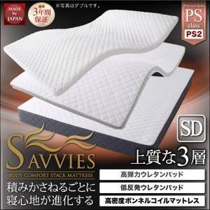 マットレス セミダブル〔SAVVIES〕プレミアムスイート PS2 抗菌 高密度ボンネルコイル 寝心地が進化する新快眠構造 スタックマットレス〔SAVVIES〕サヴィーズ