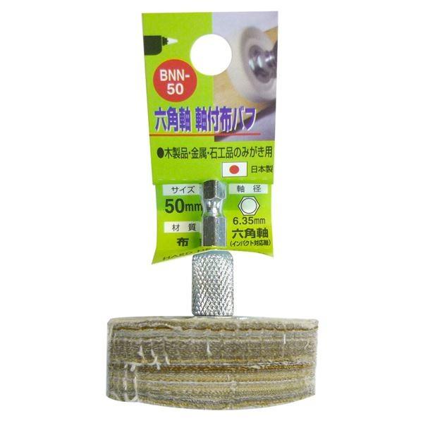 (業務用15個セット) H＆H 六角軸軸付き布バフ 〔木製品・金属・石工品 磨き用〕 50mm 日本製 BNN-50 〔DIY用品/大工道具〕