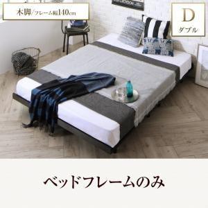 ベッド ダブル〔フレームのみ 木脚 フレーム幅140〕フレームカラー：ブラック デザインボードベッド Bibury ビブリー