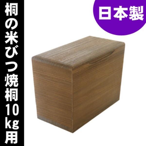 桐の米びつ/ライスストッカー 〔10kg用/焼桐〕 泉州留河 日本製の画像