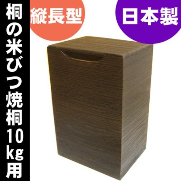 桐の米びつ/ライスストッカー 〔10kg用/焼桐〕 縦長型 泉州留河 日本製の画像