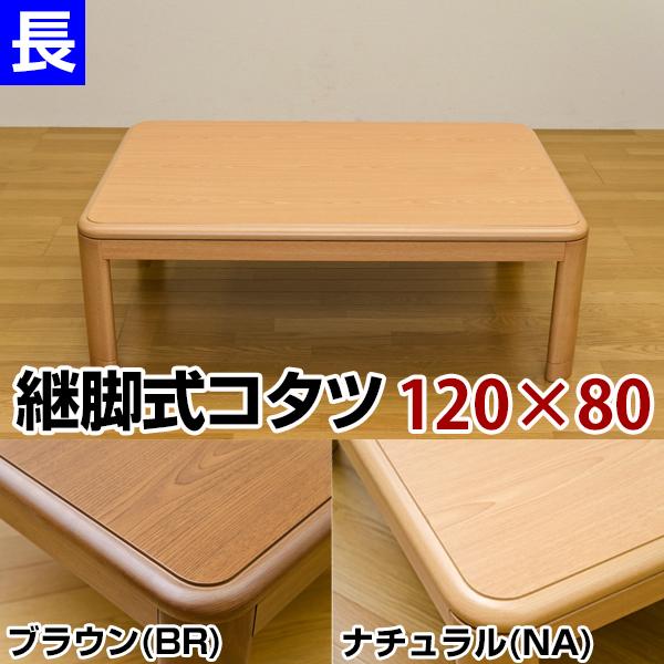 継ぎ脚式こたつテーブル 本体 〔長方形 120cm×80cm〕 ナチュラル