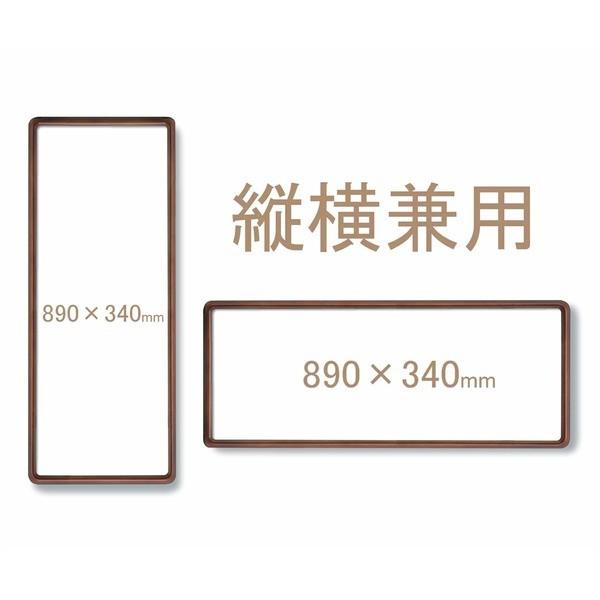〔 てぬぐい額 〕 木製てぬぐい額 前面アクリル仕様 縦横兼用 高級角丸てぬぐい額 890×340mm ブラウンの画像