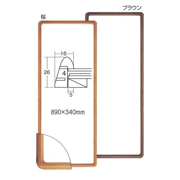 〔 てぬぐい額 〕 木製てぬぐい額 前面アクリル仕様 縦横兼用 高級角丸てぬぐい額 890×340mm ブラウンの画像