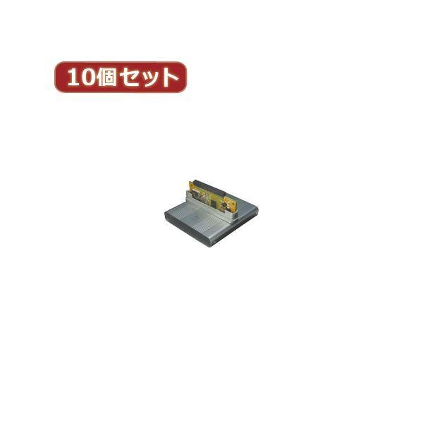 変換名人 10個セット 日立 1.8"HDD ケース HC-H18／U2X10