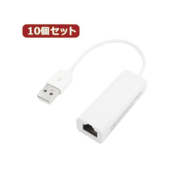 取り替えっこはやりっ子 10個仕かける USB2.0 to ローカルエリアネットワークアダプター USB2-LANX10